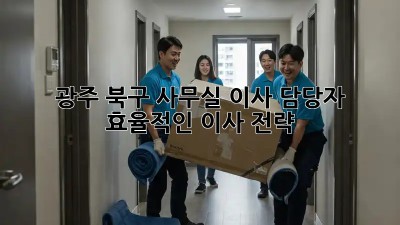 광주 북구 사무실 이사 담당자, 효율적인 이사 전략!