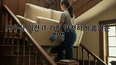 사무실 이전, IT 기기 안전하게 옮기는 방법!