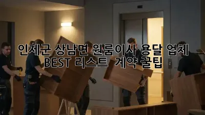 인제군 상남면 원룸이사? 용달 업체 BEST 리스트 & 계약 꿀팁!