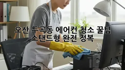 오산 두곡동 에어컨 청소 꿀팁! ✨ 스탠드형 완전 정복