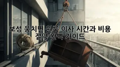 보성 웅치면 원룸 이사, 시간과 비용 절약 완벽 가이드!