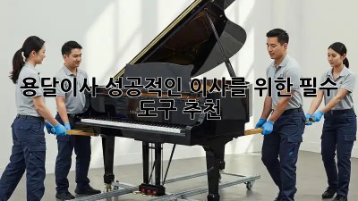 용달이사, 성공적인 이사를 위한 필수 도구 추천!