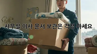 사무실 이사? 문서 보관은 걱정 마세요!