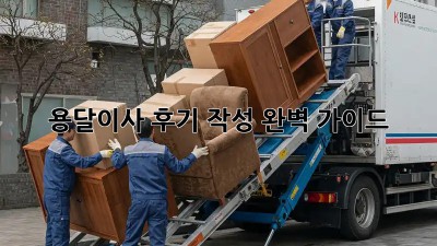 용달이사 후기 작성 완벽 가이드