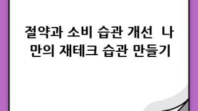 무주택 탈출, 나만의 재테크 전략 완벽 가이드